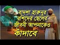 বাদশা হারুনুর রশিদের ছেলের জীবনী আপনাতকও কাঁদাবে