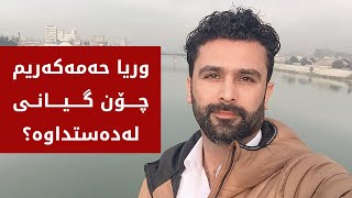 زانیاریی نوێ لەسەر گیانلەدەستدانی رۆژنامەنوس وریا حەمە کەریم