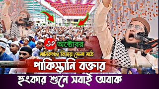 ১২ অক্টোবর মানিকগঞ্জ বিজয় মেলা মাঠে পাকিস্তানি বক্তার হুংকার শুনে সবাই অবাক / manikganj Bijoy Mela