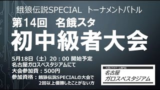 2024.05.18　第14回名餓スタ初中級者大会 Supported by SNK