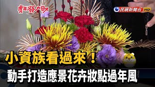 小資族看過來! 動手打造應景花卉妝點過年風－民視台語新聞