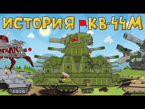 История и создание монстра КВ-44М — Мультики про танки