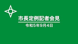 令和５年９月４日　盛岡市長定例記者会見