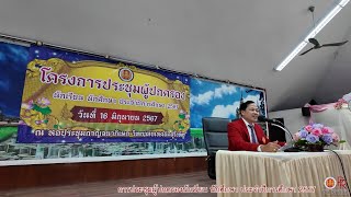 การประชุมผู้ปกครองนักเรียน นักศึกษา ประจำปีการศึกษา 2567