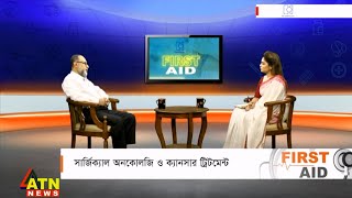 সার্জিক্যাল  অনকোলজি ও ক্যানসার ট্রিটমেন্ট | অধ্যাপক ডাঃ এ. এফ. এম. আনোয়ার হোসেন |  First Aid