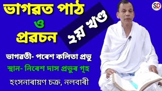 ভাগৱত প্ৰৱচন ভাগৱতী- পৰেশ কলিতা প্ৰভু।। স্থান- হংসনাৰায়ণ চক্ৰৰ নিৰেশ দাস প্ৰভুৰ গৃহ।। #krishnaguru