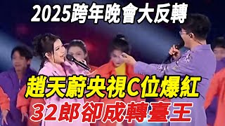 2025跨年晚會大反轉：趙天蔚央視C位爆紅，32郎卻成“轉臺王”！#瓊瑤#何琇瓊#平鑫濤#劉家昌#林青霞#刀郎#雲朵#徐子堯#全紅嬋#陳若琳#郭晶晶#霍啟剛#霍啟山#娛樂快報