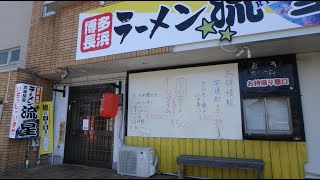 博多長浜ラーメン 流星に行こう。 静岡県沼津市