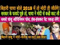 Download पहले बिहारी चाचा बोले मोदी जीतेगा। सरकार के फायदे पूछे तो मोदी से कन्नी काट ली । Online News India In Mp4 3Gp Full HD Video
