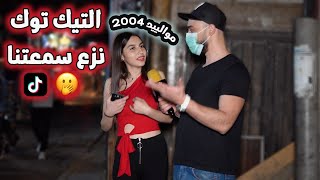 شو رأي جيل ال 2000 و جيل التسعينات ببعض، (شرشحو بعض 😂) |كمشتك|