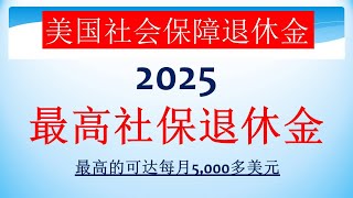 SSA公布了2025最高社会保障退休福利，达到这些最高交税工资标准就可拿到！