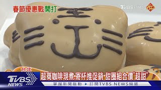 過年搶客! 超商.甜甜圈.咖啡業者新春優惠 民眾直呼划算 ｜TVBS新聞