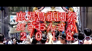 鹿児島祇園祭 おぎおんさぁ 2018