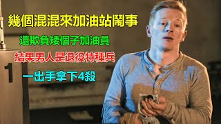 幾個混混在加油站鬧事！還欺負矮個子加油員，怎料一出手讓他們哭著求饒