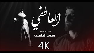 محمد الحلفي - العاطفي - (حصريا) -2021 | Mohammed Al-Halfi - Al emotional |4K