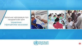 Загальна інформація про пандемічний грип. Управління інфекційними загрозами