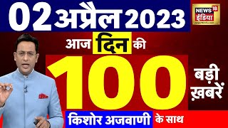Today Breaking News LIVE : Non Stop | आज 02अप्रैल 2023 के मुख्य समाचार | Top Hindi News| News18 Live