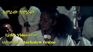 አሞራው ካሞራ | አስቻለው ፈጠነ | Aschalew FeteneNew Ethiopian Music 2025 (Official Video) Lyrics Video | በግጥም