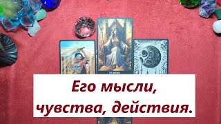 Его мысли, чувства и действия. Таро онлайн гадание. Таро расклад. +79213074592