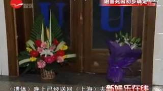 谢晋死因初步确定 校友乡亲悼念大师