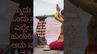 ನಮ್ಮದು ಎಂದು ಆ ದೇವರು ಒಂದು ಸಲ ಬರೆದರೆ ಸಾಕು motivational shorts inspirational video #motivationalshorts