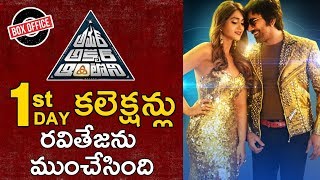Amar Akbar Anthony Movie Box Office Collection | First Day Collection | Day 1 | 1st Day | Ravi Teja