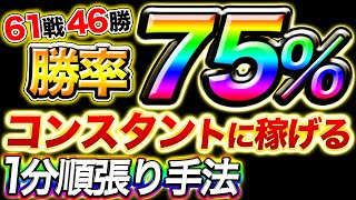 単発勝率75％！1000円がたったの1日で26400円に化ける1分ターボ順張り手法【バイナリー必勝法＆初心者】