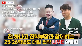 [KNS] 전 하나고 진학부장과 함께하는 대입 설명회