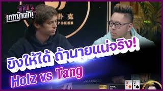 ขิงให้ได้ ถ้านายแน่จริง - เทหน้าตัก (โป๊กเกอร์ พากย์ไทย)