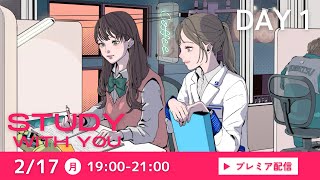 DAY1【プレミア配信】STUDY DJ～WITH YOU～学年末テスト応援！リアルタイムで一緒に勉強しよう【25分集中+5分休憩×４セット】/ 東京個別指導学院・関西個別指導学院