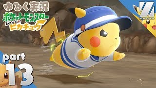 【ピカブイ】やっぱ長いよな、イワヤマトンネル。ゆるく実況する「ポケモン Let's Go! ピカチュウ」Part 13