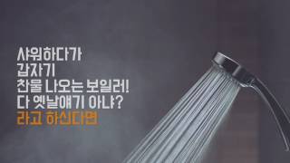 [TV CF]2016년 귀뚜라미보일러 광고 : 온수편