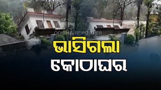 ଭାସିଗଲା କୋଠାଘର | Odisha Reporter