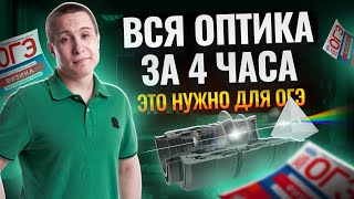 Вся оптика для ОГЭ по физике за 4 часа | ОГЭ по физике