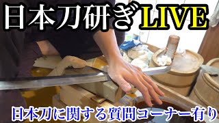 [LIVE]世界初！？日本刀の研ぎをLIVE配信します！