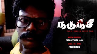 நடுநிசி ( Nadunisi ) - Tamil Horror Short Film | Directed by Cinemakkaran Jana | Kaantham Media