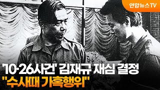 '10·26사건' 김재규 재심 결정…\