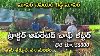 ట్రాక్టర్ ఆపరేటెడ్ చాఫ్ కట్టర్ తో పని సులభం || Tractor Operated Chaff Cutter || Karshaka Mitra