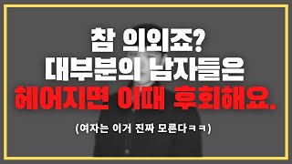 딱 이 순간에 미치는 거지ㅋㅋㅋ/ 헤어진 남자를 후회하게 만드는 한 방