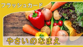 【野菜の名前4K】0歳から始める知育フラッシュカード