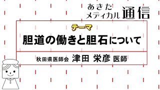 あきたメディカル通信「胆道の働きと胆石について」