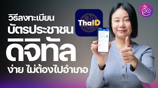 #iMoD วิธีลงทะเบียนบัตรประชาชนดิจิทัลบน iPhone ด้วยแอป ThaID (ชื่อเดิม D.DOPA) ง่าย ไม่ต้องไปอำเภอ!