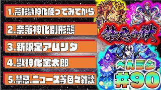 【モンスト】ぺんぺんラジオ #90 《禁忌の獄追加ワクワクしますね》《奈落神化別形態が面白い》《新限定アムリタ》《獣神化金太郎》【ぺんぺん】