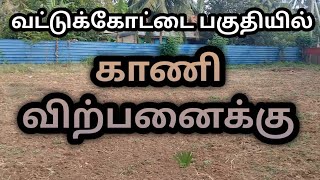 வட்டுக்கோட்டையில் காணி விற்பனைக்கு | #Land For #Sales | #Jaffnasaleshub