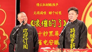 郭德纲于谦相声《浪催的了》无损降噪助眠