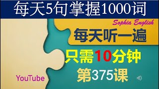 75 零基础英语口语：每天5句掌握1000词 第三百七十五课 这样记忆有奇效，你一定要试试哦。