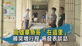 【TVBS新聞精華】20200606 高雄章魚哥「在這里」 韓突增行程 將發表談話