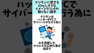 デジモンに関するstayしそうなイメージだらけの頼りない雑学 #雑学 #shorts #デジタルモンスター