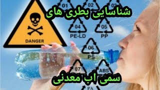 روشهای شناسایی بطری های سمی اب معدنی