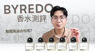 [Byredo六款香水分享] 新手該如何選擇?I Byredo真的適合你嗎? I原來鼻子酥麻的感覺是這樣.... I瑞典輕奢香水品牌I Byredo perfumes review